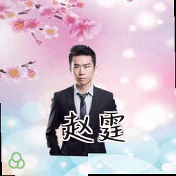 赵霆